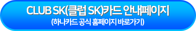 CLUB SK(클럽 SK)카드 안내페이지