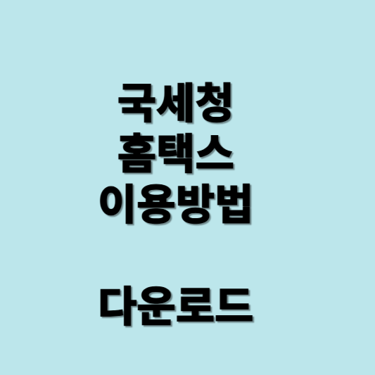 홈택스 이용방법 다운로드