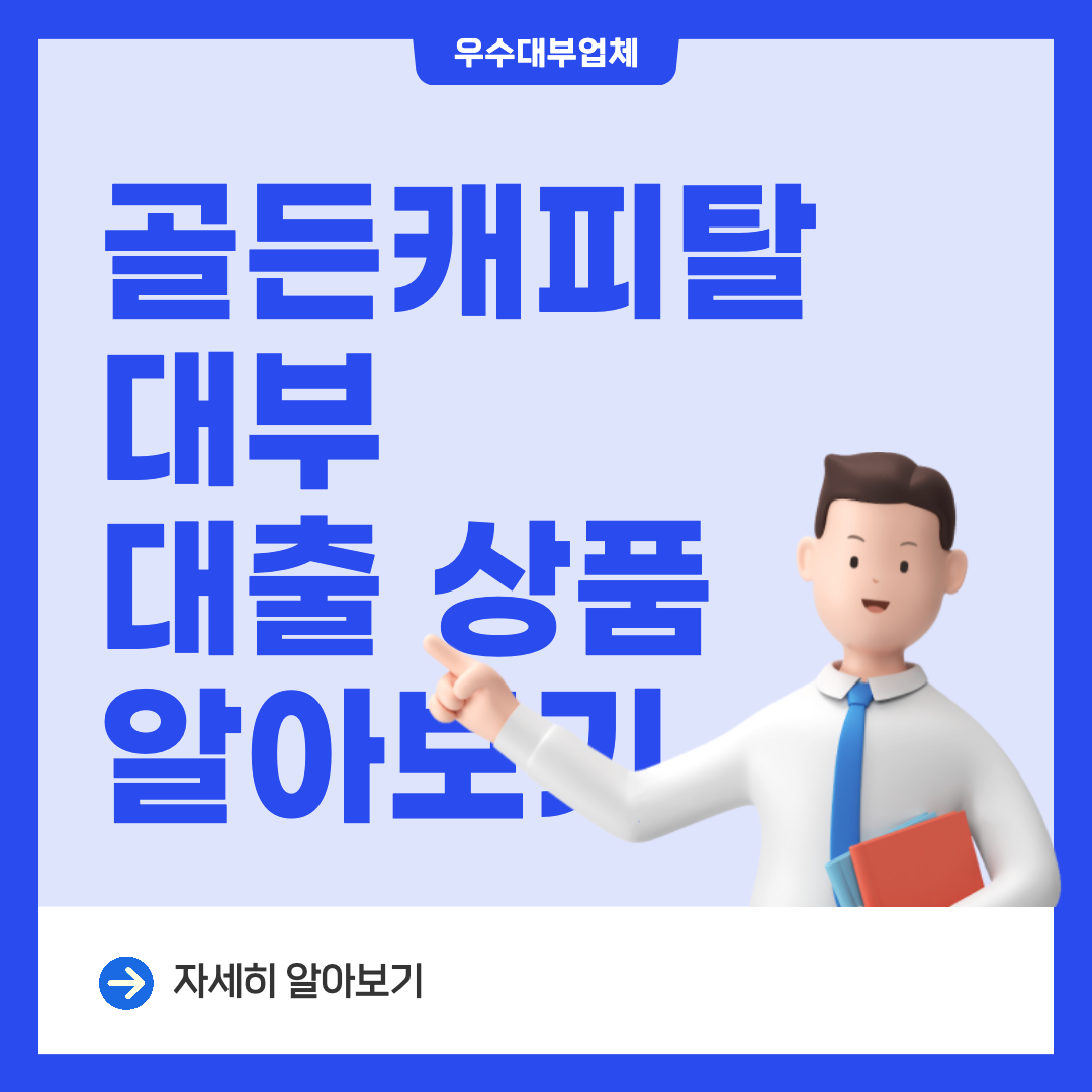 골든캐피탈 대부 섬네일