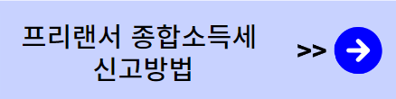 프리랜서 종합소득세 신고법 이동