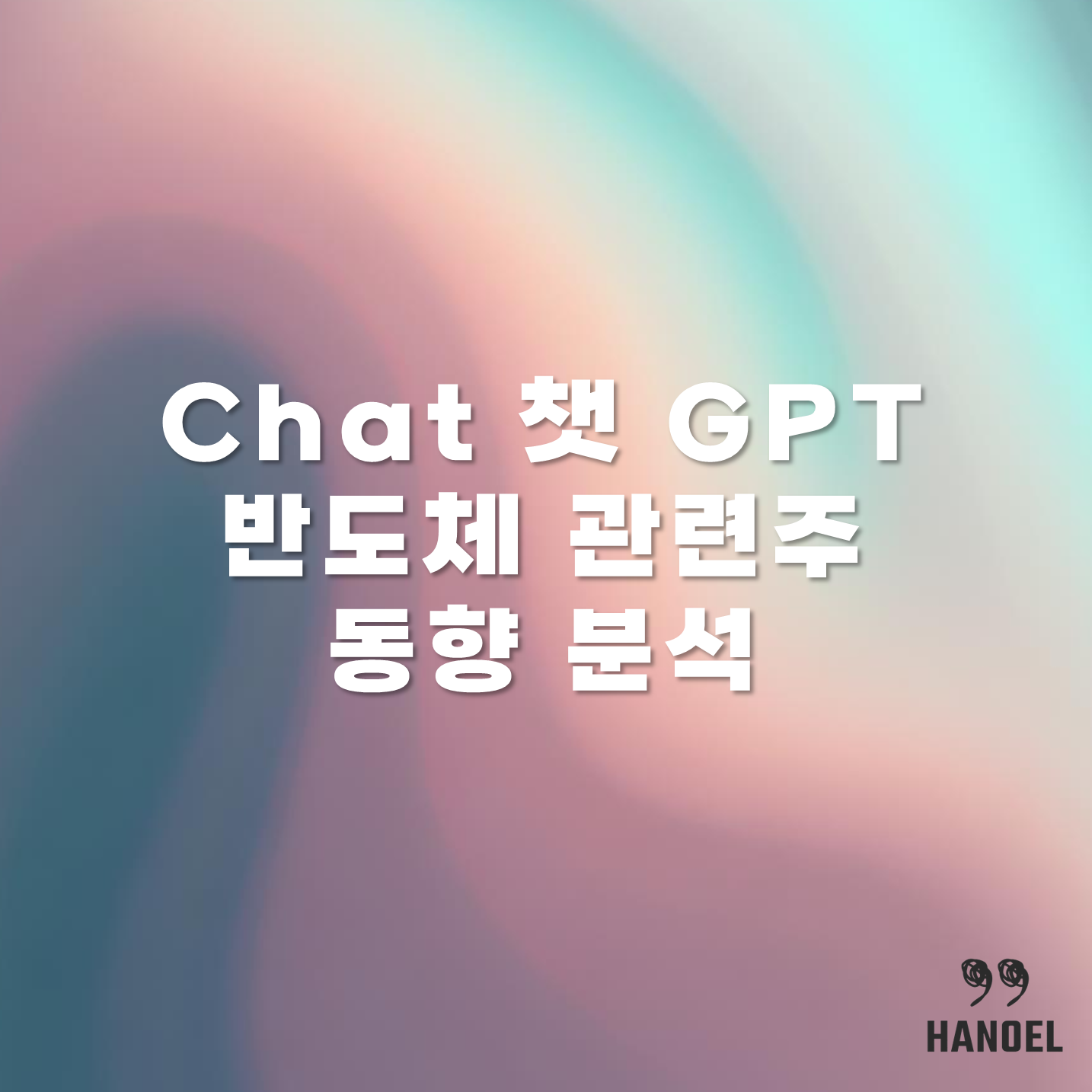 Chat 챗 GPT 반도체 관련주 동향 분석