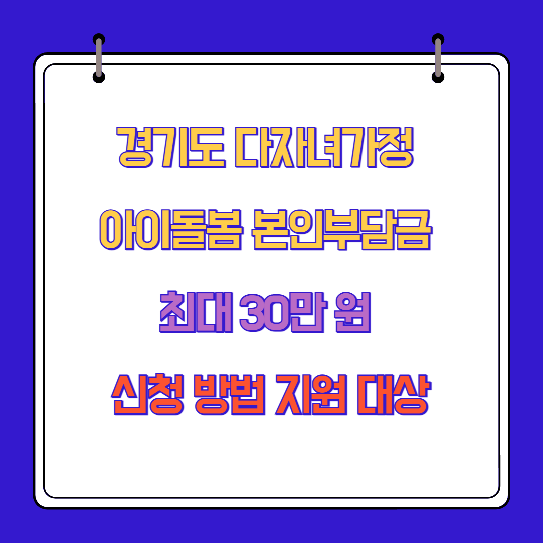 경기도 다자녀가정 아이돌봄 본인부담금 최대 30만 원 신청 방법 지원 대상