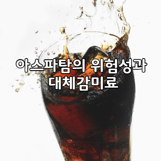 인공감미료의위험성-썸네일