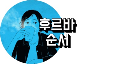 후르츠 바스켓 순서 정리하는 사람