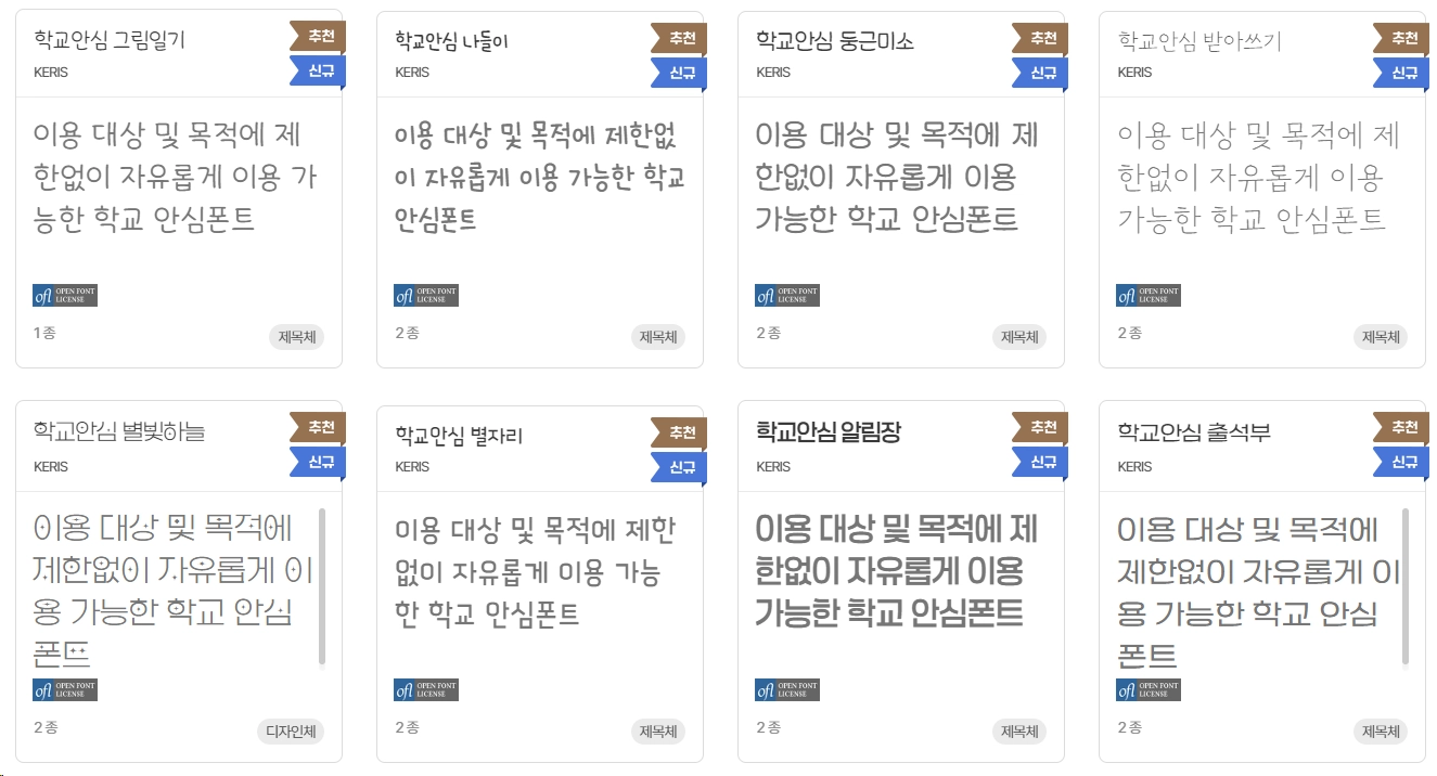 학교-안심폰트-다운로드-라이선스