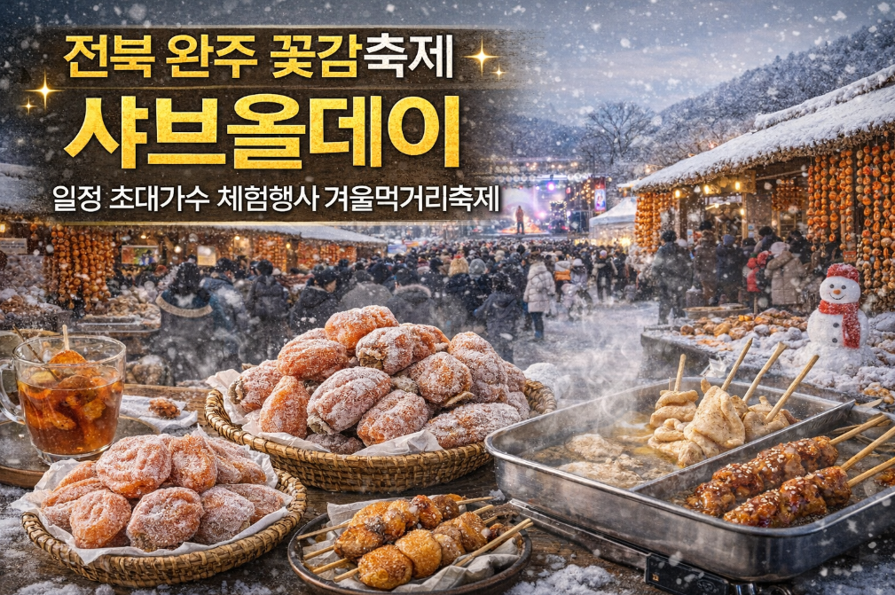 전북 완주 꽃감축제 일정부터 초대가수까지 완벽 정리