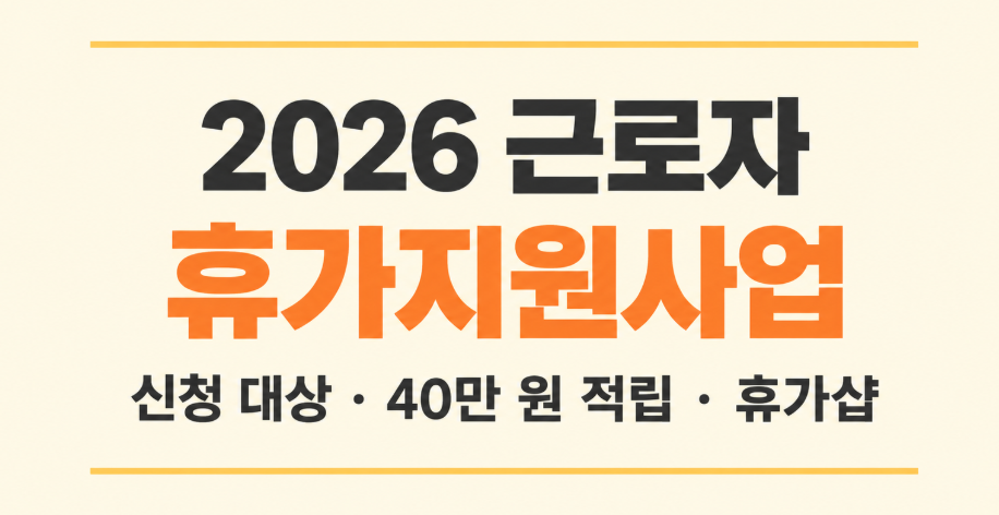 2026 근로자 휴가지원사업 신청 방법: 대상&middot;분담금&middot;휴가샵 사용법
