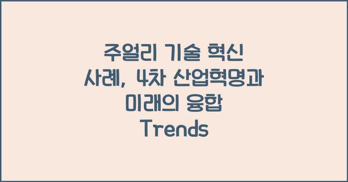 주얼리 기술 혁신 사례: 4차 산업혁명, 미래 기술 융합
