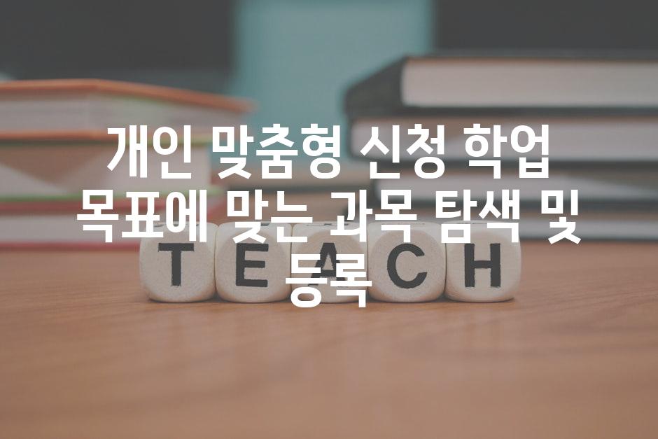 개인 맞춤형 신청 학업 목표에 맞는 과목 탐색 및 등록