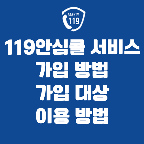 119안심콜 서비스 가입 방법 및 대상, 이용 방법