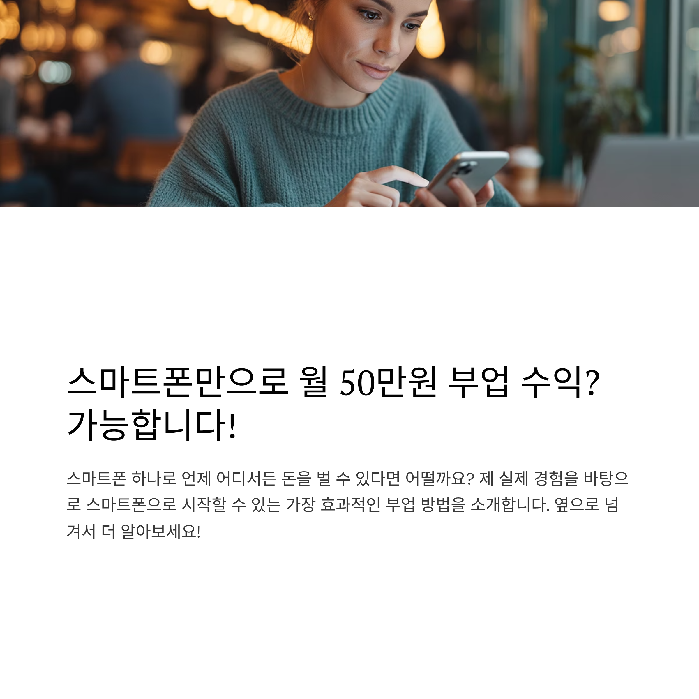 스마트폰으로만 운영 가능한 부업 1위는?