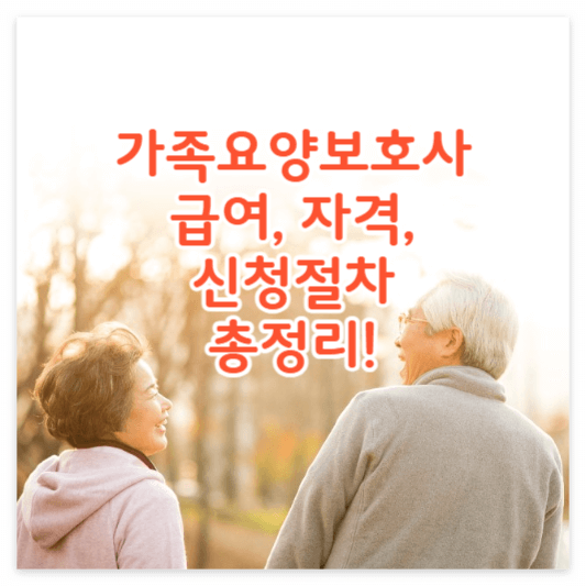 가족요양보호사-썸네일