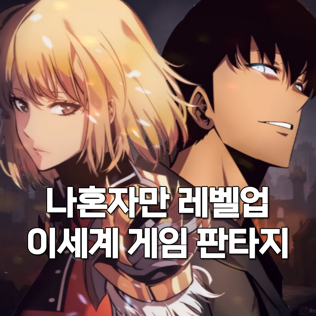 나혼자만레벨업-애니메이션