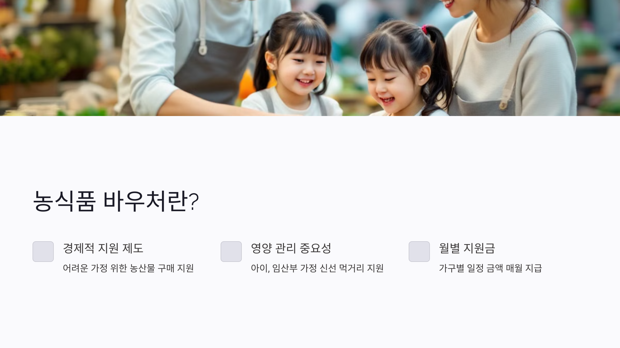 농식품 바우처