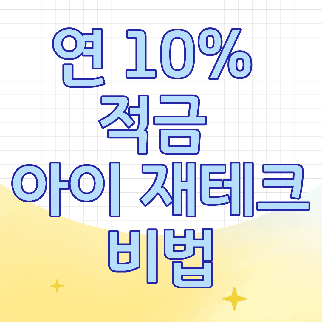 연 10% 적금, 아이 재테크 비법(아이 명절용돈, 자산으로 키우기)