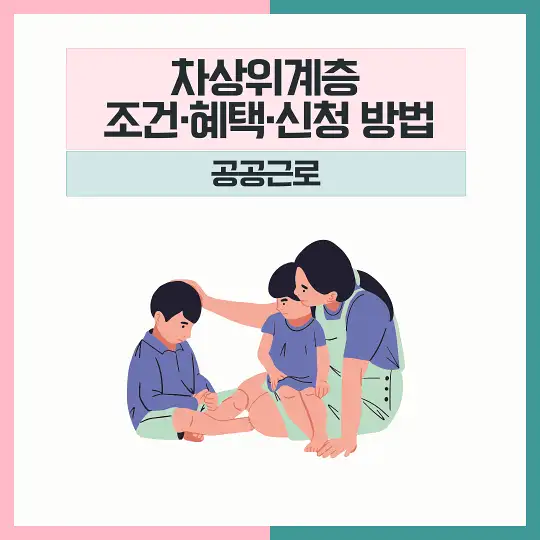 차상위계층 조건 혜택 신청 공공근로