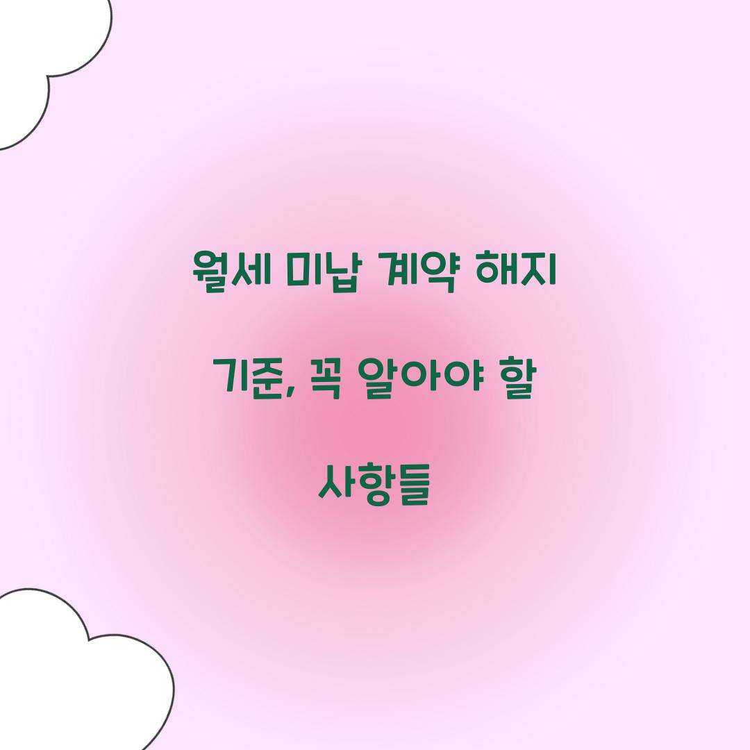 월세 미납 계약 해지 기준