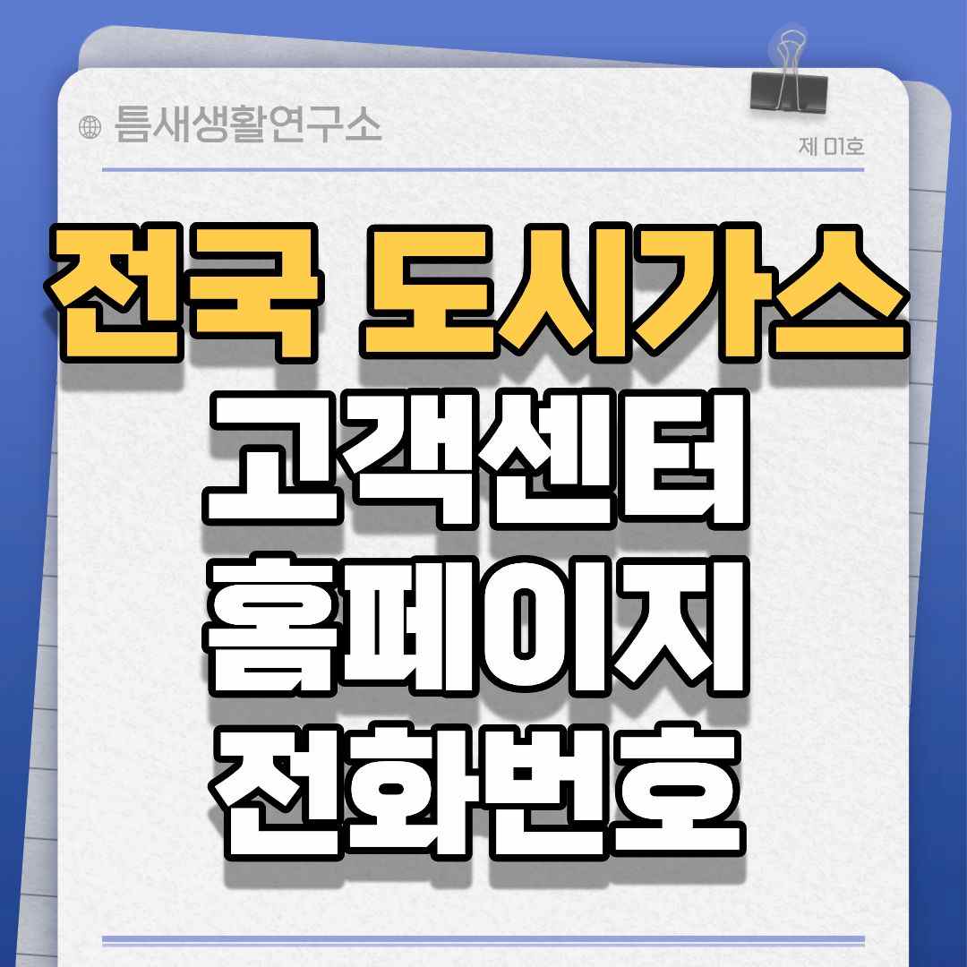 전국도시가스-썸네일