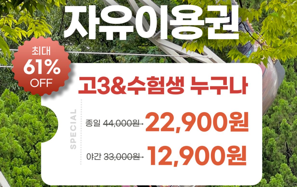 이월드 수험생 할인