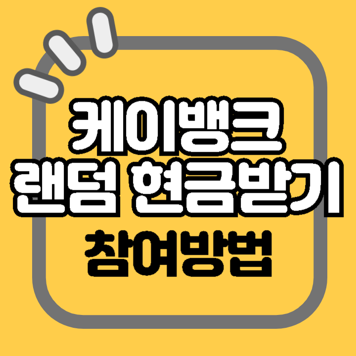 케이뱅크 랜덤 현금 계좌 개설 입출금 이벤트 참여 방법 기간