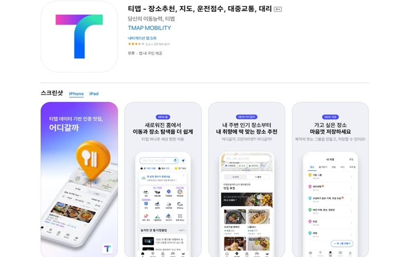 아이폰용 티맵 어플 설치 홈페이지 안내