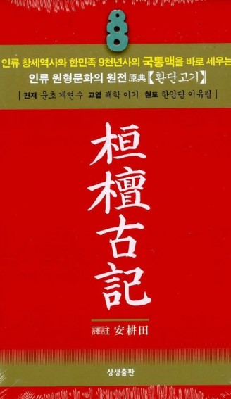 환단고기란? – 뜻부터 논란까지