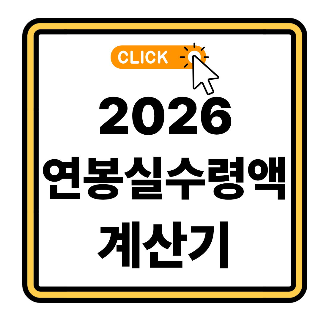 2026 연봉 1억 실수령액 3분 완벽 정리