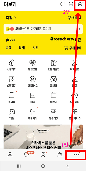 카카오톡-점세개로-더보기화면으로-들어간다음-맨위에-톱니바퀴를-누르고-설정으로들어간다