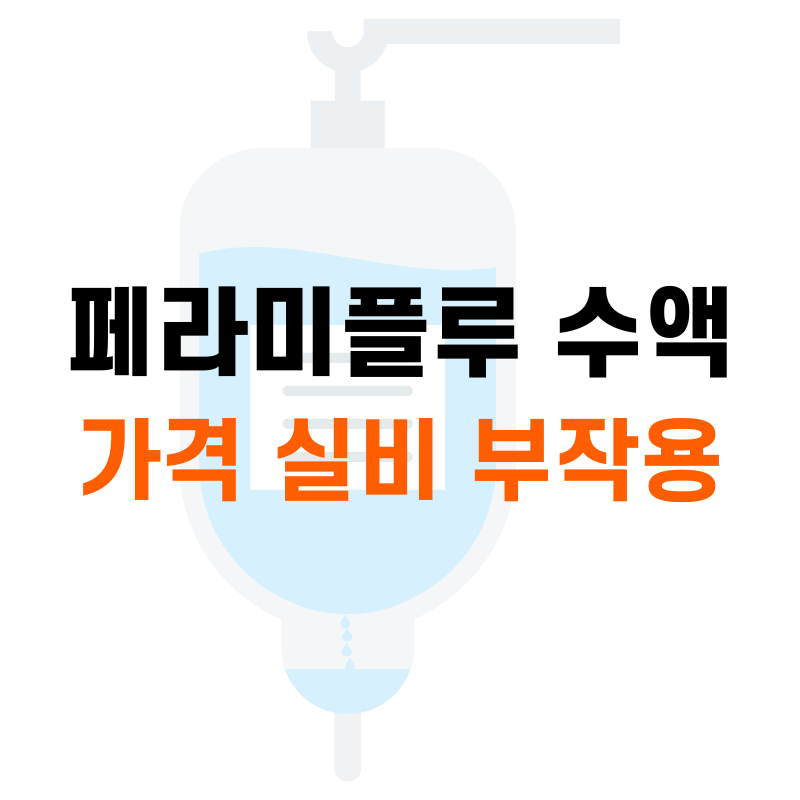 페라미플루 실비
