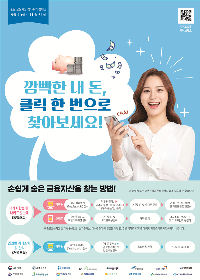 숨은 금융자산 찾아주기 캠페인