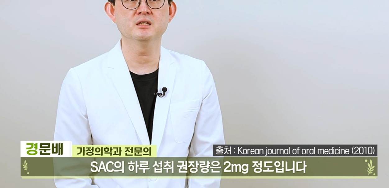 SAC 섭취 시 주의사항 및 부작용