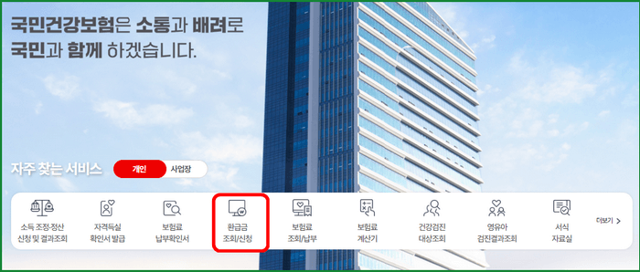 건강보험 환급금