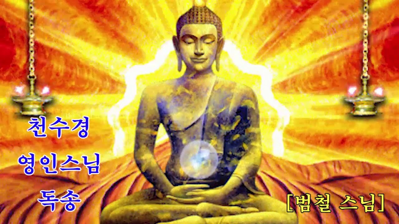 영인스님 천수경 독송