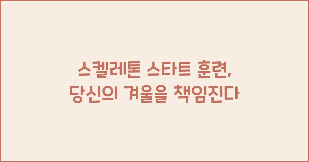 스켈레톤 스타트 훈련
