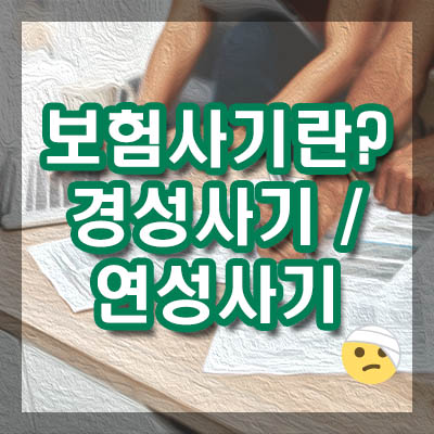 보험사기의 정의와 경성사기, 연성사기에 대해