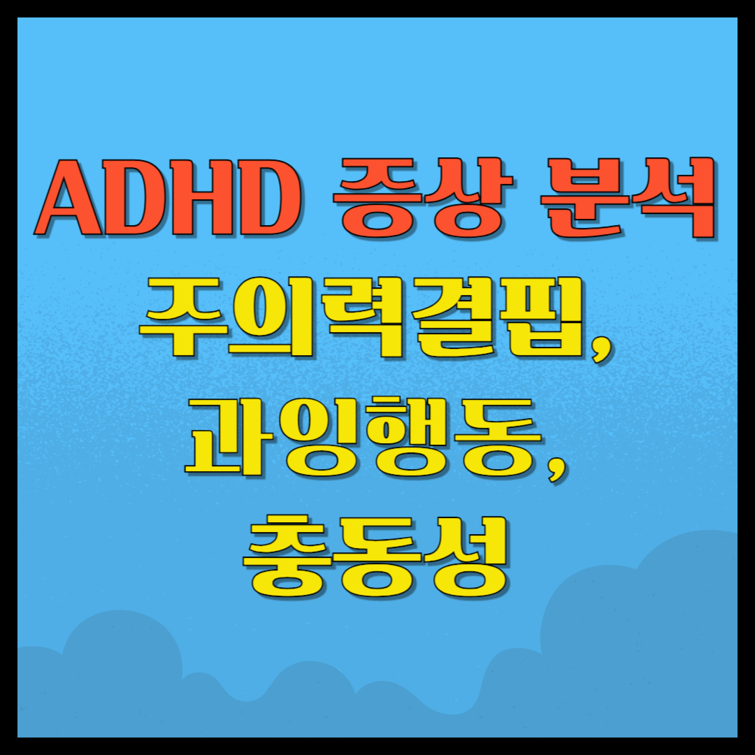 ADHD 증상 분석 (주의력결핍, 과잉행동, 충동성)