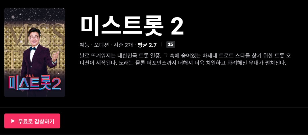내일은 미스트롯 2 다시 보기 페이지 바로 가기 링크