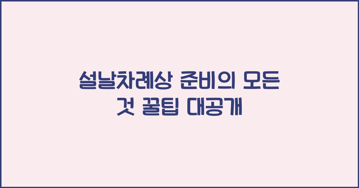설날차례상