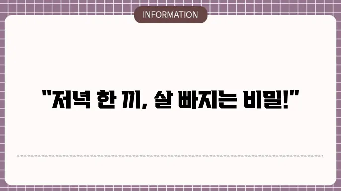 저녁 다이어트 식단