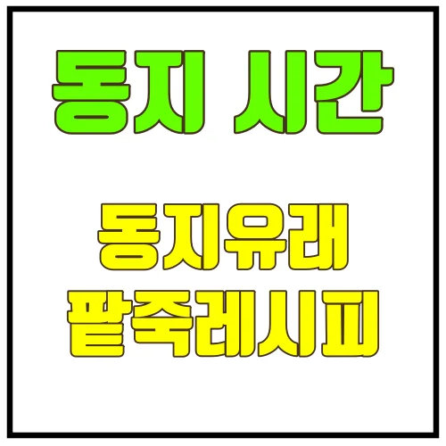 동지시간유래팥죽레시피
