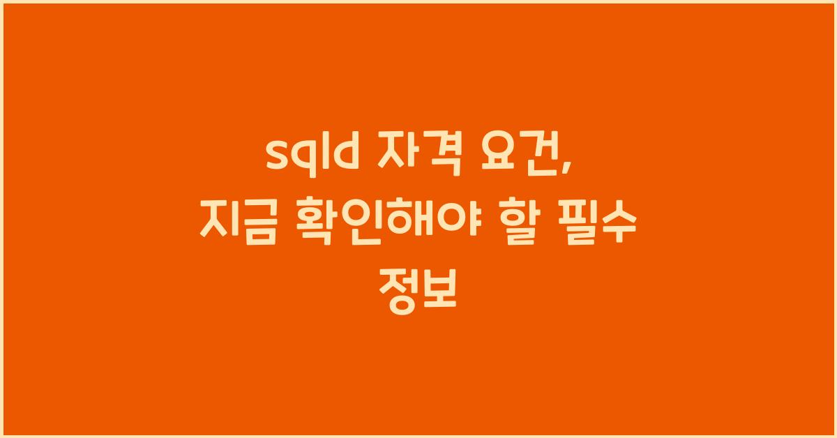 sqld 자격 요건