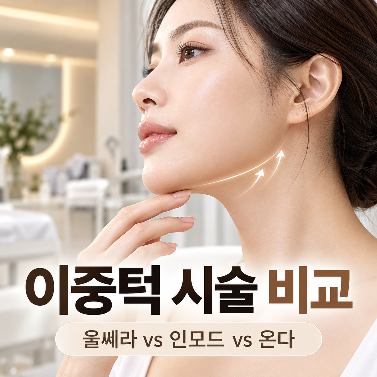 여성이 턱 아래를 살펴보는 사진 위에 이중턱 시술 비교와 울쎄라&middot;인모드&middot;온다 문구가 적힌 대표 이미지