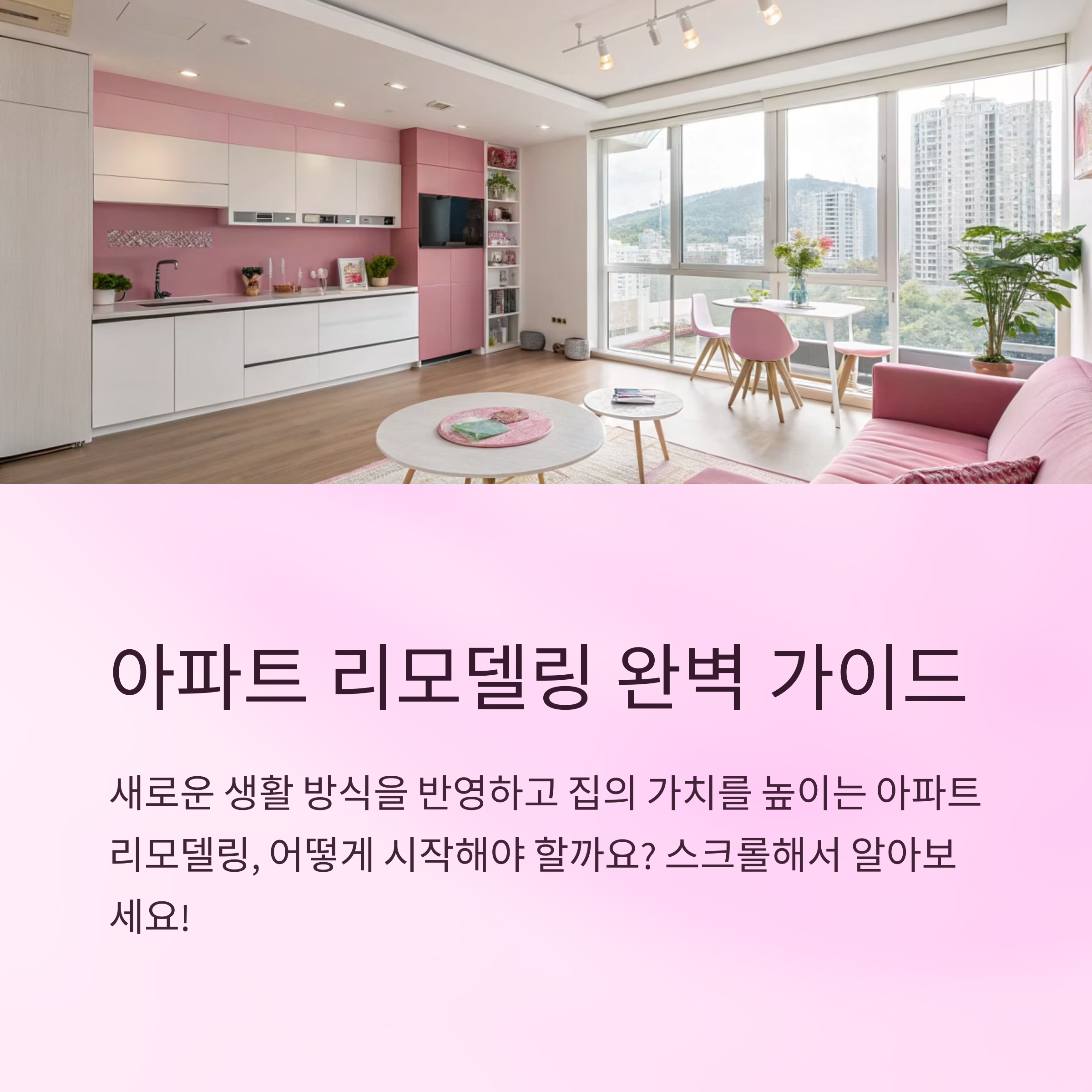 아파트 리모델링 어떻게 진행할까