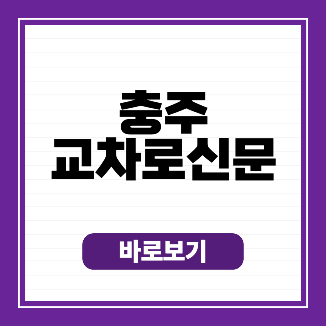 충주교차로 일자리