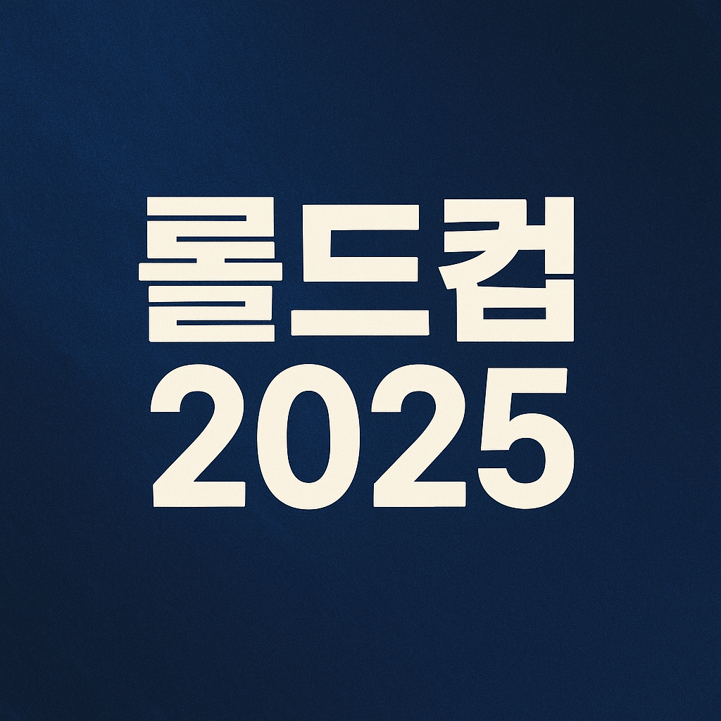 롤드컵 2025