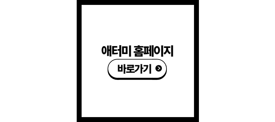 애터미 홈페이지 바로가기
