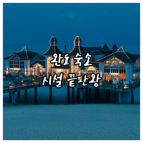 가족 여행 커플 휴양에 딱 맞는 완도..