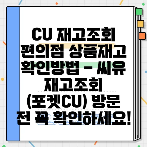 CU 재고조회 편의점 상품재고 확인방법 – 씨유 재고조회 (포켓CU) 방문 전 꼭 확인하세요!