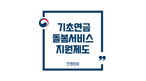 기초연금돌봄서비스지원제도-이미지1