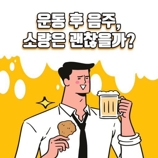 소량의 음주도 안됩니다